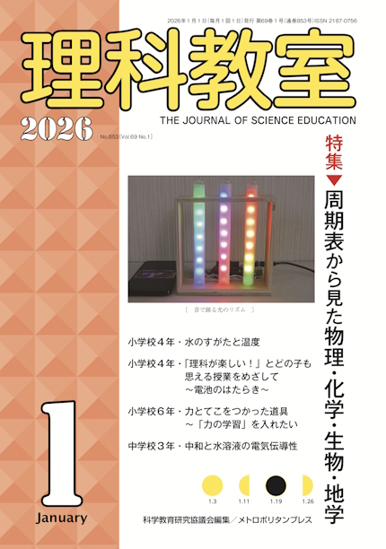 『理科教室』2026.1