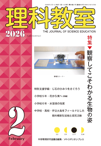 『理科教室』2026.2